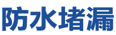 全椒防水补漏公司